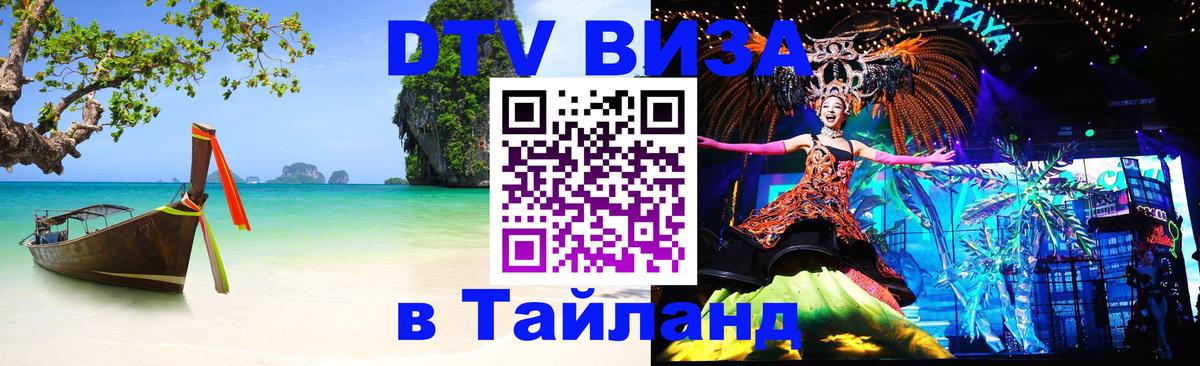 ДТВ виза в Таиланд Кисловодск 